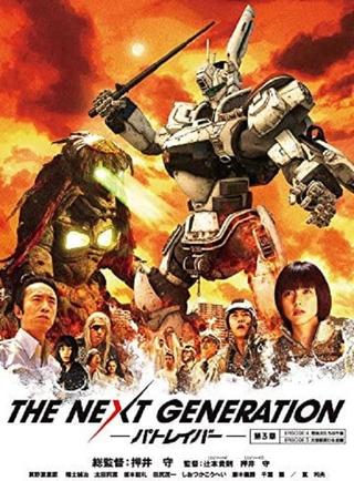 THE NEXT GENERATION パトレイバー 第3章 poster