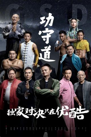 Guardians of Martial Arts poster