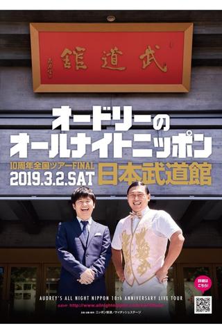 オードリーのオールナイトニッポン10周年全国ツアー in 日本武道館 poster
