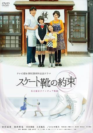 スケート靴の約束 ～名古屋女子フィギュア物語～ poster