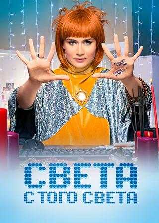 Sveta From the Other World poster