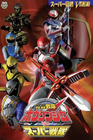 GoGo Sentai Boukenger vs. Super Sentai poster