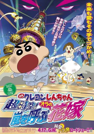 Crayon Shin-chan: Super-Dimension! The Storm Called My Bride poster