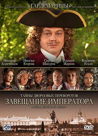 Secrets of Palace coup d'etat. Russia, 18th century. Film №1. Testament Emperor poster