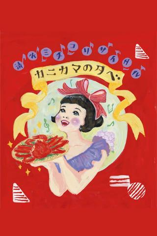 清水ミチコリサイタルin武道館～カニカマの夕べ～ poster