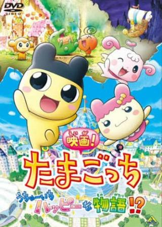 Tamagotchi: The Movie! The Happiest Story in the Universe!? poster