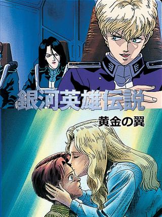 Legend of the Galactic Heroes: Golden Wings poster