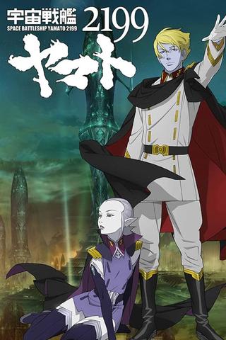 宇宙戦艦ヤマト2199 第六章「到達！大マゼラン」劇場先行上映 poster