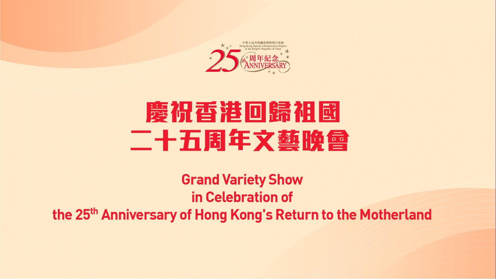 Celebrating Hong Kong's 25th Anniversary of the Return of the Motherland backdrop