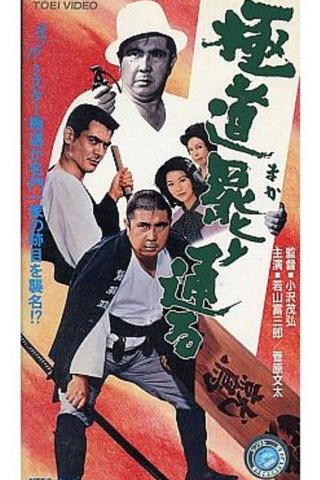 A Yakuza Has His Way poster
