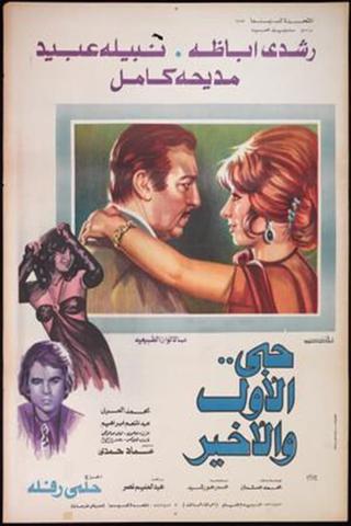 Hobi Al Awal Wa Al Akhir poster