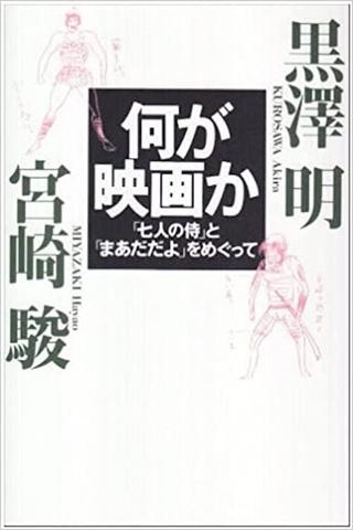 In Love With and Living Within Movies - Akira Kurosawa and Hayao Miyazaki poster
