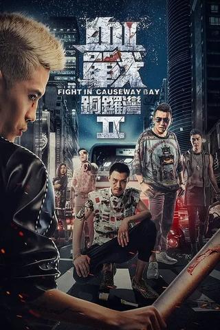 血战铜锣湾2 poster