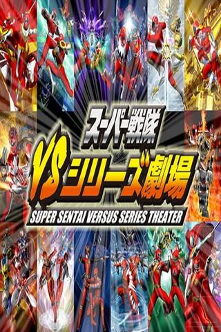 Super Sentai Versus Series Theater poster