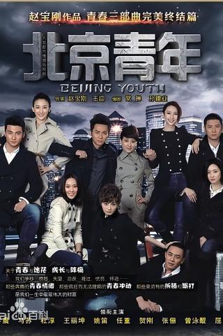 北京青年 poster
