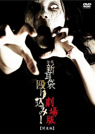 Kaidan Shin Mimibukuro Nagurikomi! Gekijō-ban Kantō-hen poster