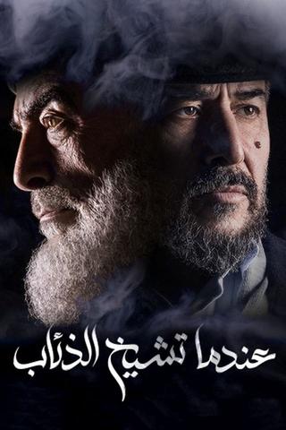 Endama Tashikh Al The'ab poster