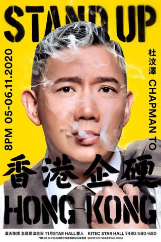 杜汶澤 Stand Up Hong Kong 香港企硬 poster
