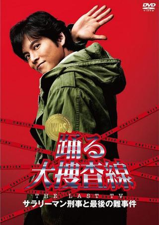 Bayside Shakedown the Last TV: Salaryman Cop and the Last Tough Case poster