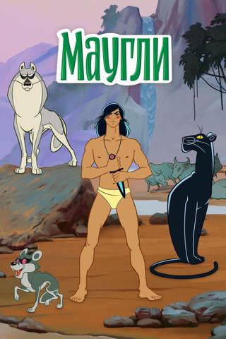 The Adventures of Mowgli poster