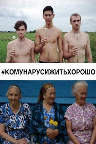#КОМУНАРУСИЖИТЬХОРОШО poster
