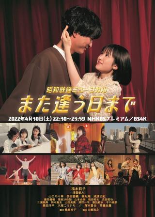 Showa Kayo Musical Mata Au Hi Made poster