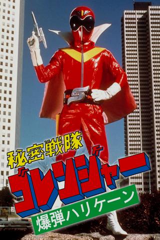 Himitsu Sentai Gorenger: The Bomb Hurricane! poster