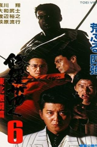 Shura ga Yuku 6 poster