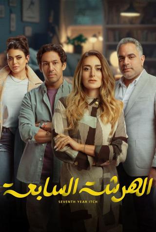 El Harsha El Sab'a poster