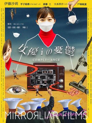 女優iの憂鬱/ COMPLY+-ANCE poster