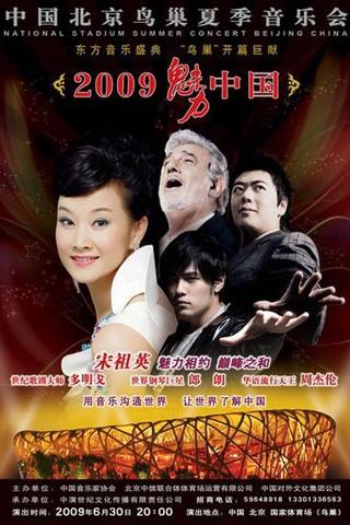 宋祖英 - 2009魅力·中国鸟巢夏季音乐会 poster