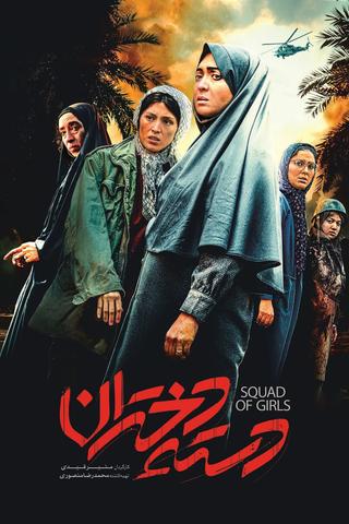 Squad Of Girls poster