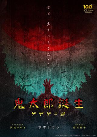 The Birth of Kitarou: Mystery of GeGeGe poster