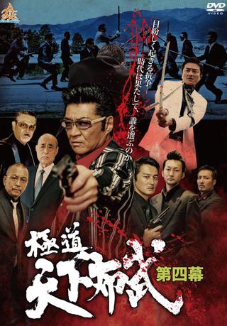 Gokudō Tenka Fubu: Act 4 poster