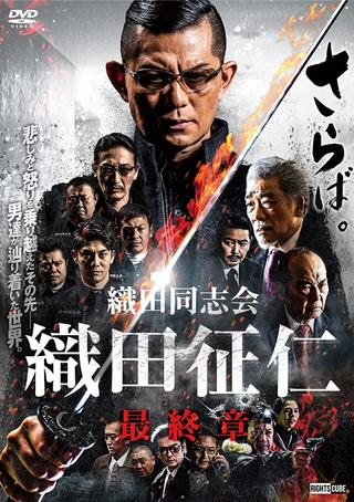 Odadoushikai Oda Seiji Final Chapter poster