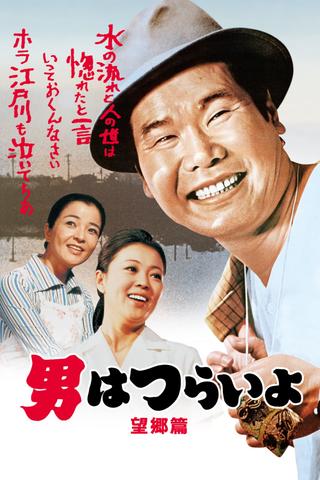 Tora-san's Runaway poster