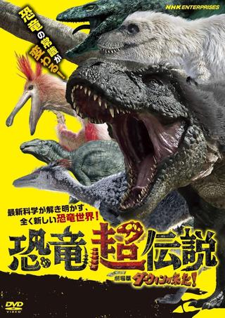 恐竜超伝説 劇場版ダーウィンが来た！ poster