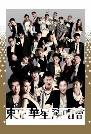 東亞華星演唱會 poster