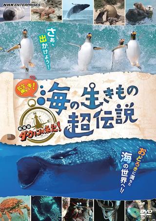 驚き！海の生きもの超伝説 劇場版ダーウィンが来た！ poster