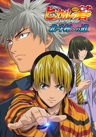 Hikaru no Go: Journey to the North Star Cup poster