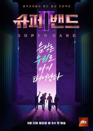 슈퍼밴드2 poster