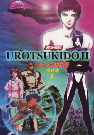 Urotsukidōji V: The Final Chapter poster