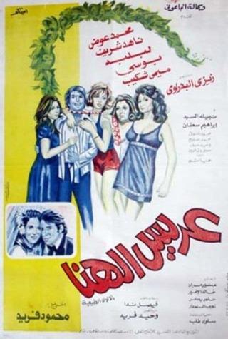 Arees El-Hana poster