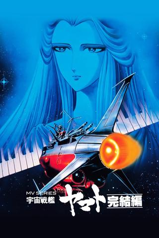 Space Battleship Yamato - Final Chapter poster