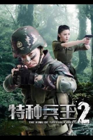 Special Forces King 2: Mission Choice poster