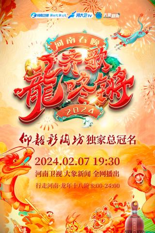 Henan Spring Festival Gala 2024 poster
