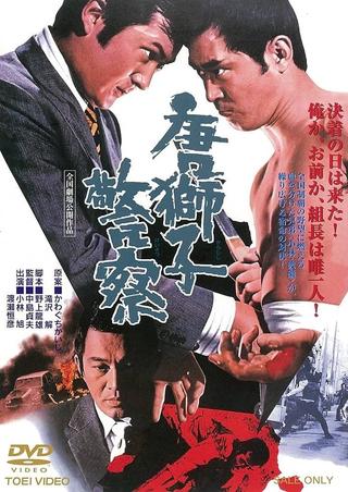 The Maizuru Showdown between The Yakuza Brothers poster