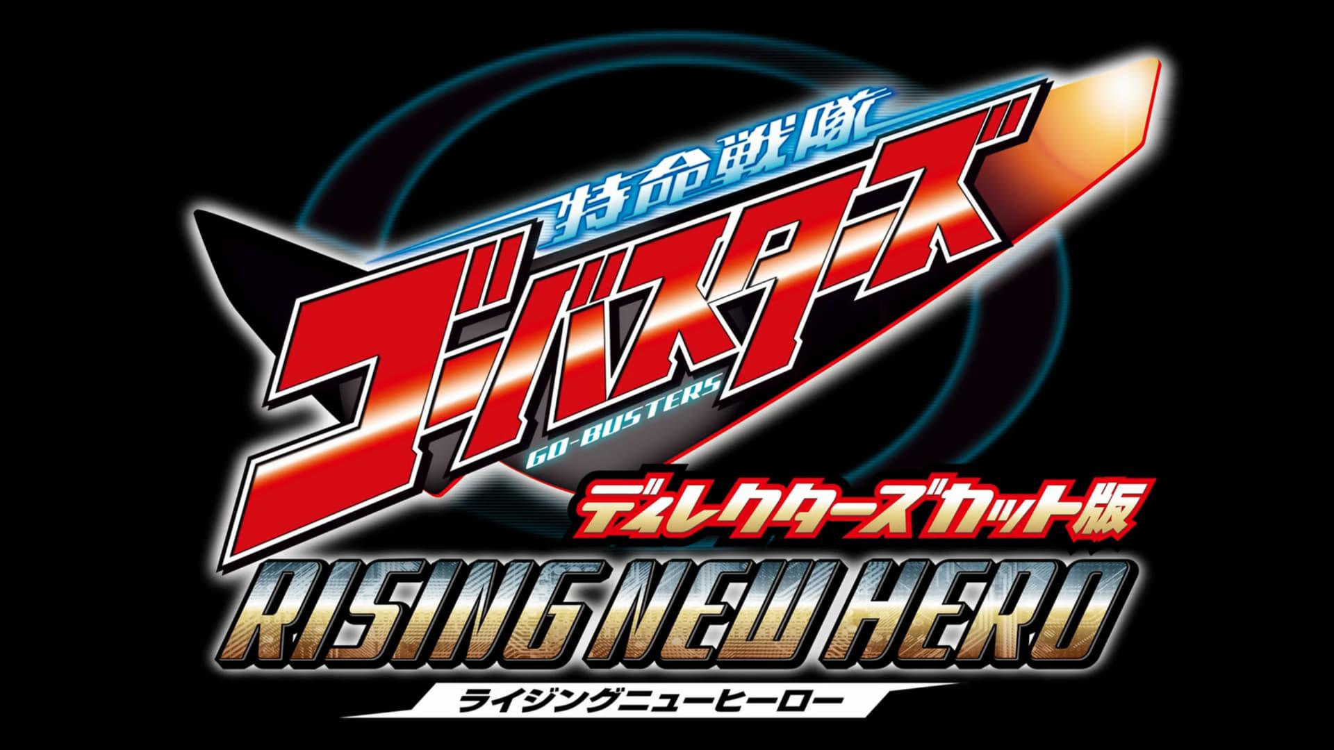 Tokumei Sentai Go-Busters: Rising New Hero - Director's Cut Edition backdrop
