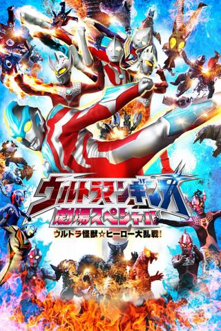 Ultraman Ginga Theater Special: Ultra Monster ☆ Hero Battle Royal! poster