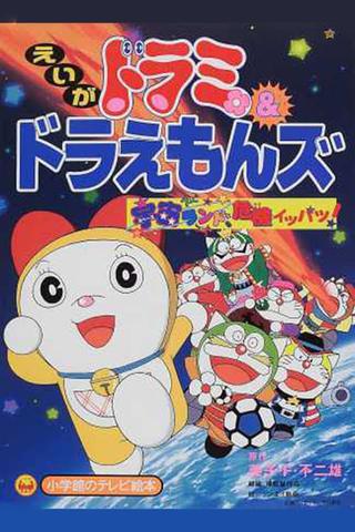 Dorami-chan & Doraemons: Space Land's Critical Event poster